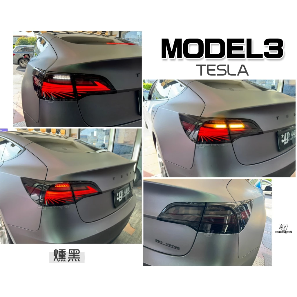 全新 特斯拉 TESLA MODEL3 MODEL Y 燻黑 動態 LED 光柱 跑馬 尾燈 後燈