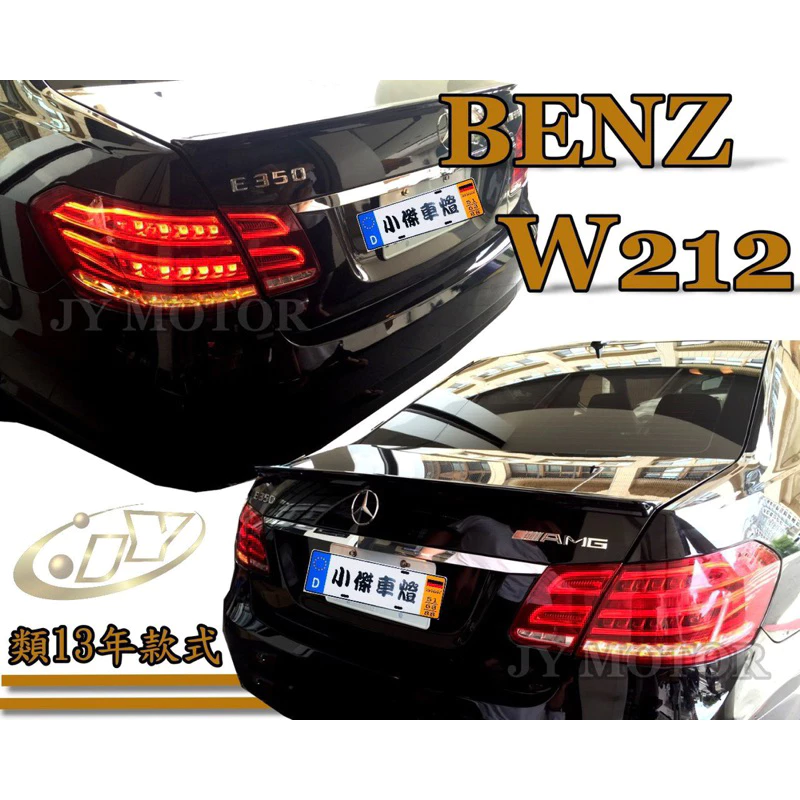 BENZ W212 4門 09 10 11 12 2012 年改13年LCI小改款LED導光條 光柱 尾燈
