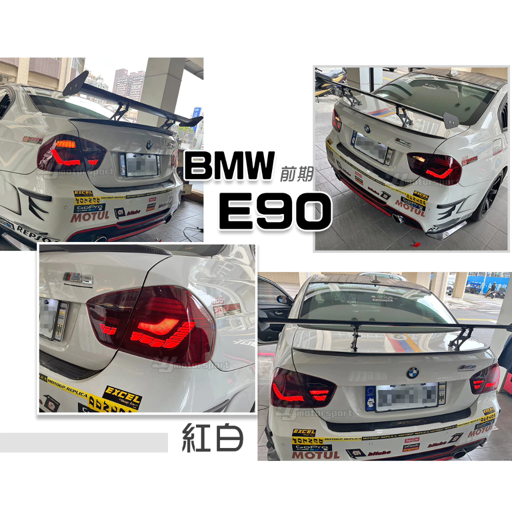 全新 BMW E90 05 06 07 08 年 前期 後期 紅白 龍麟 龍鱗 光條 LED 尾燈