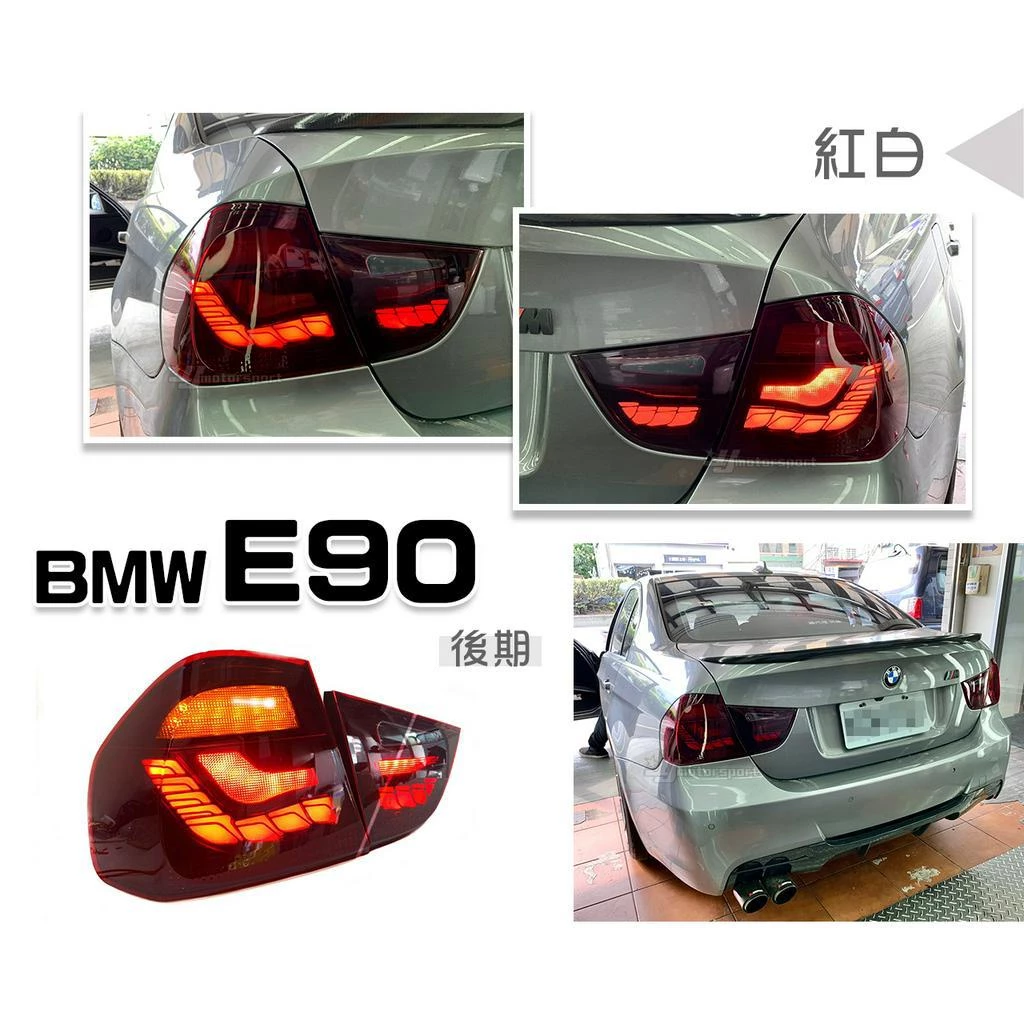 全新 BMW E90 09 10 11 12 年 後期 LCI 紅白 龍麟 龍鱗 光條 LED 尾燈