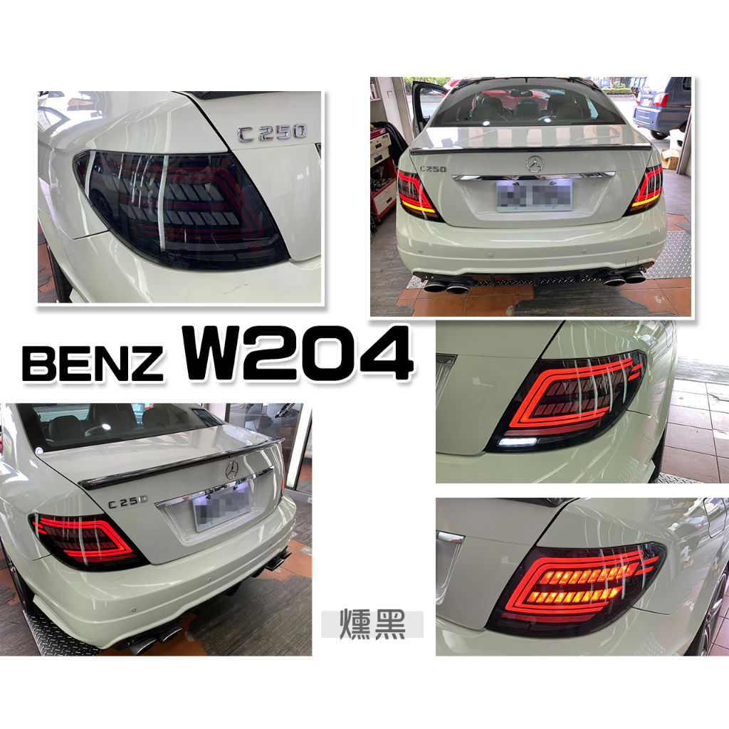 全新 BENZ 賓士 W204 C300 C200 類W205 小改款 C型 燻黑 動態 流水跑馬 尾燈