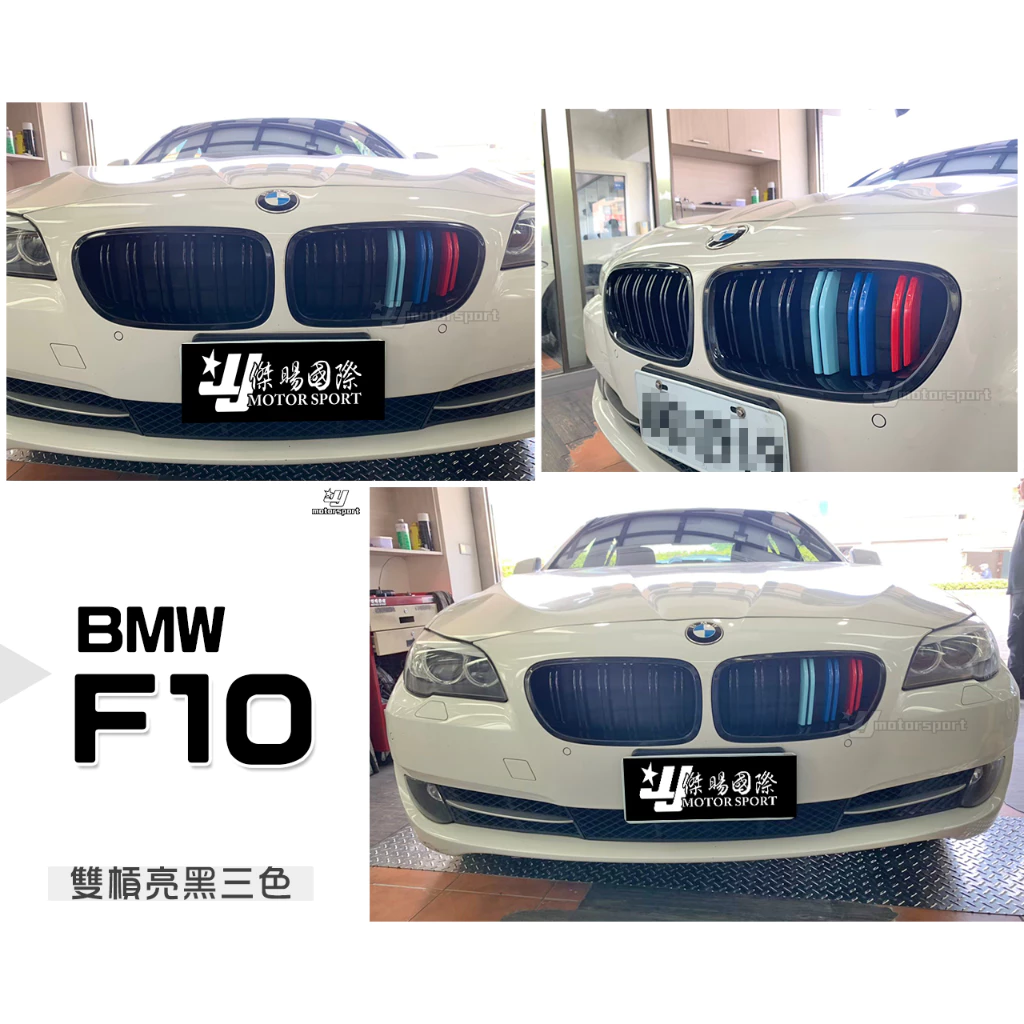 全新 BMW F10 M5 類M4 LOOK M-Power M款 雙槓 亮黑 三色 水箱罩 鼻頭