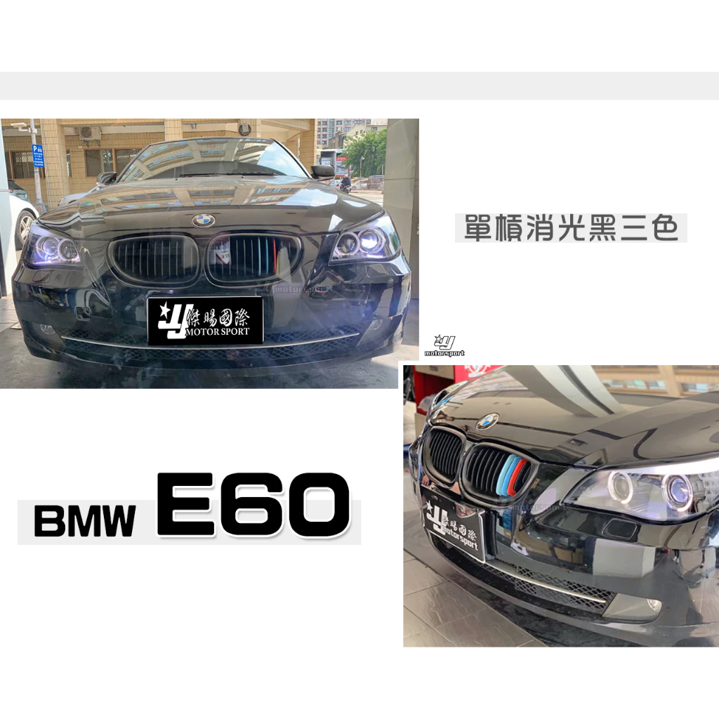 全新 BMW E60 E61 M5 520 525 530 535 M版 單槓 消光黑 三色 水箱罩 鼻頭