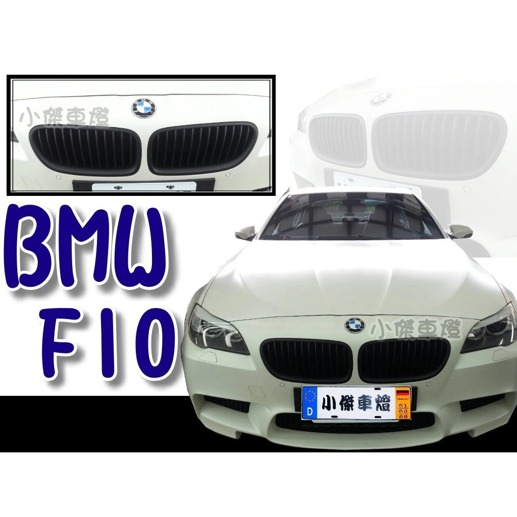 全新 BMW 寶馬 F10 F11 新大五 單槓 消光黑 水箱罩 水箱護罩 水箱柵 鼻頭