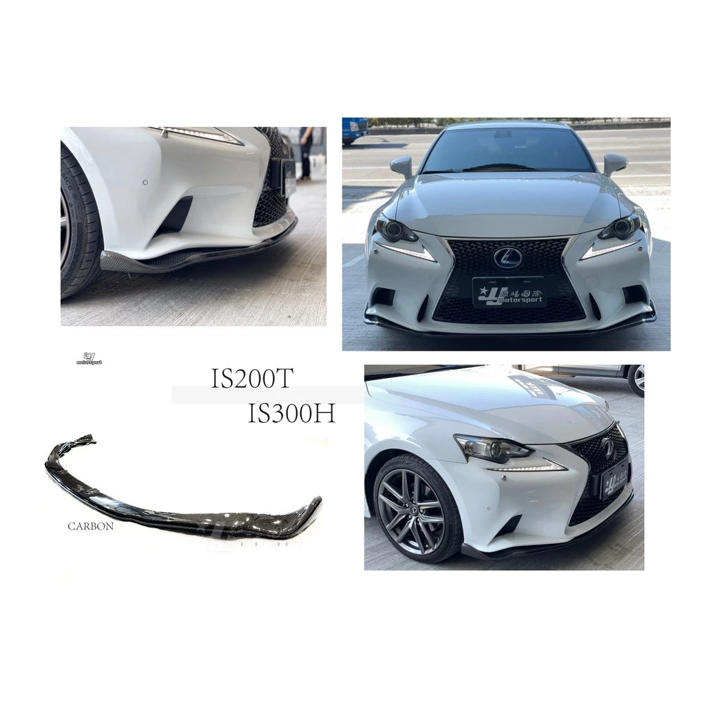 全新 LEXUS IS300H IS200T 專用 SPORT款 碳纖維 CARBON 卡夢 前下巴