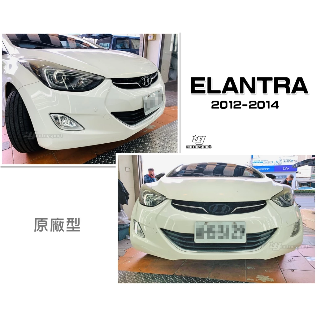 全新 現代 ELANTRA 2012 2013 12 13 14 年 原廠型 副廠 前保桿 素材