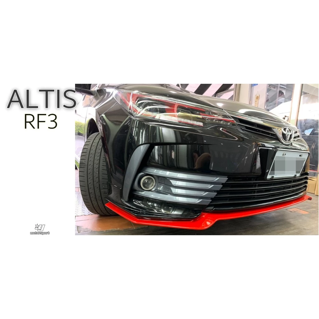 全新 紅黑配色 ALTIS 11.5 代 17 18 年 正宗RF三代 前下巴 後下巴 側裙 含尾飾管