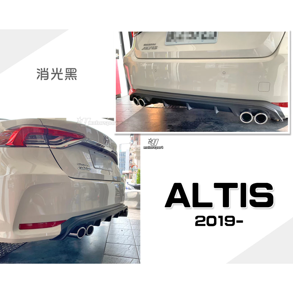 全新 ALTIS 19 20 2019 2020年 12代 後下巴 後中包 含四出尾飾管 素材 消光黑