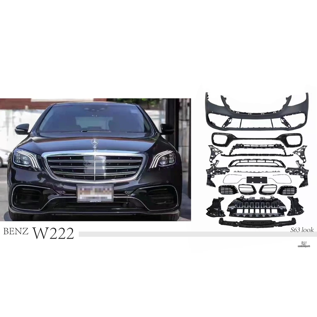 全新 賓士 BENZ W222 改 S63 AMG 前保桿 側裙 後保桿 素材 水箱罩 四出尾飾管