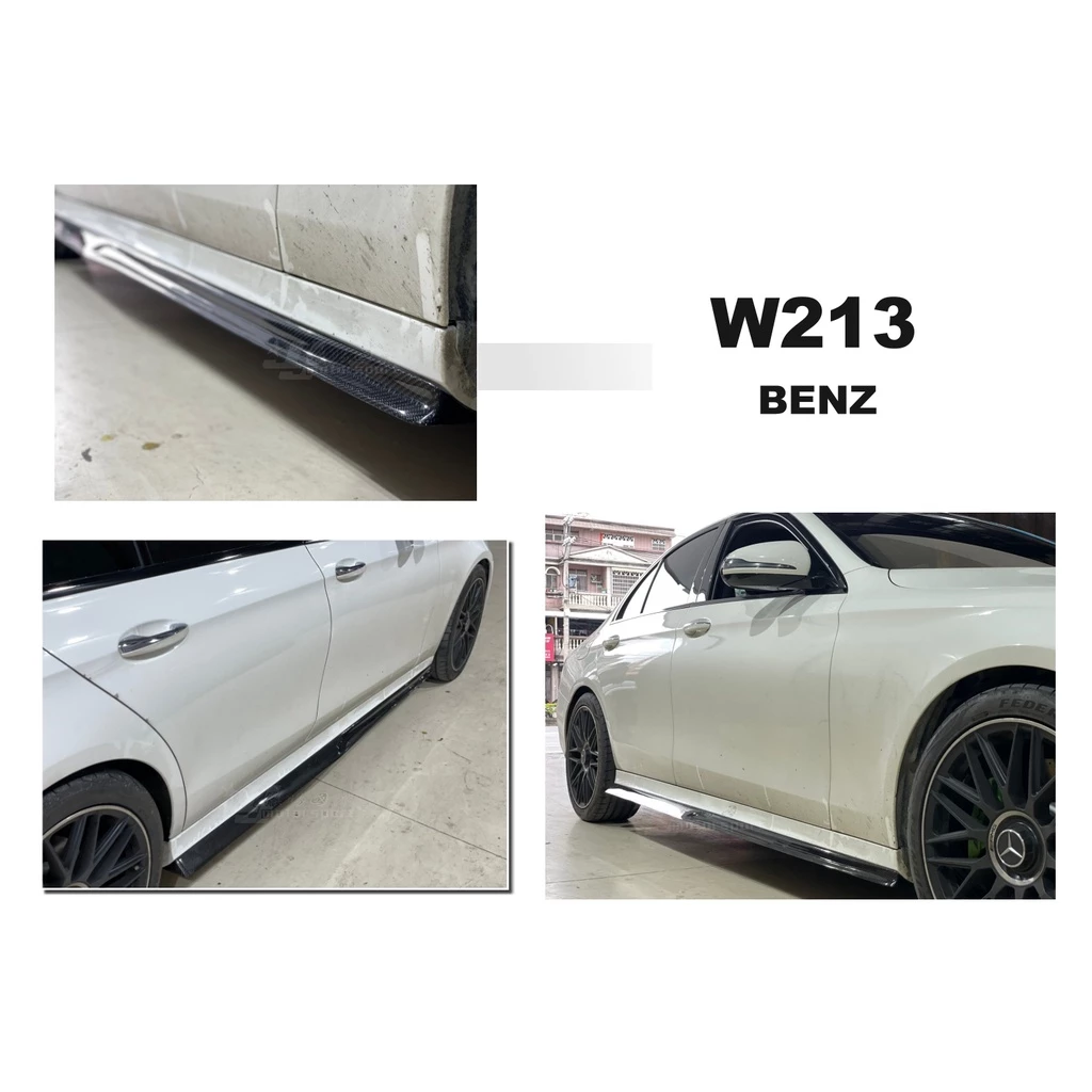全新 賓士 BENZ W213 E63 E300 E200 E250 PSM 卡夢 CARBON 側裙