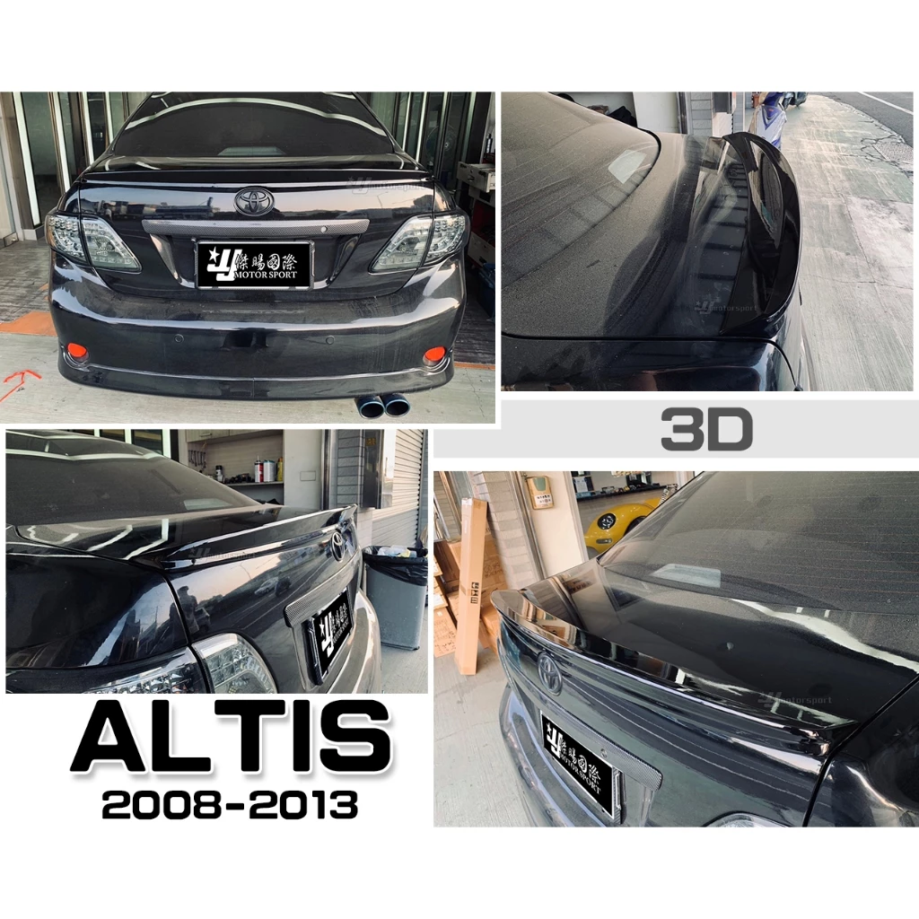 全新3D樣式 ALTIS 08-12 10代 10.5代 尾翼 平貼鴨尾 (含烤漆)也有素材件