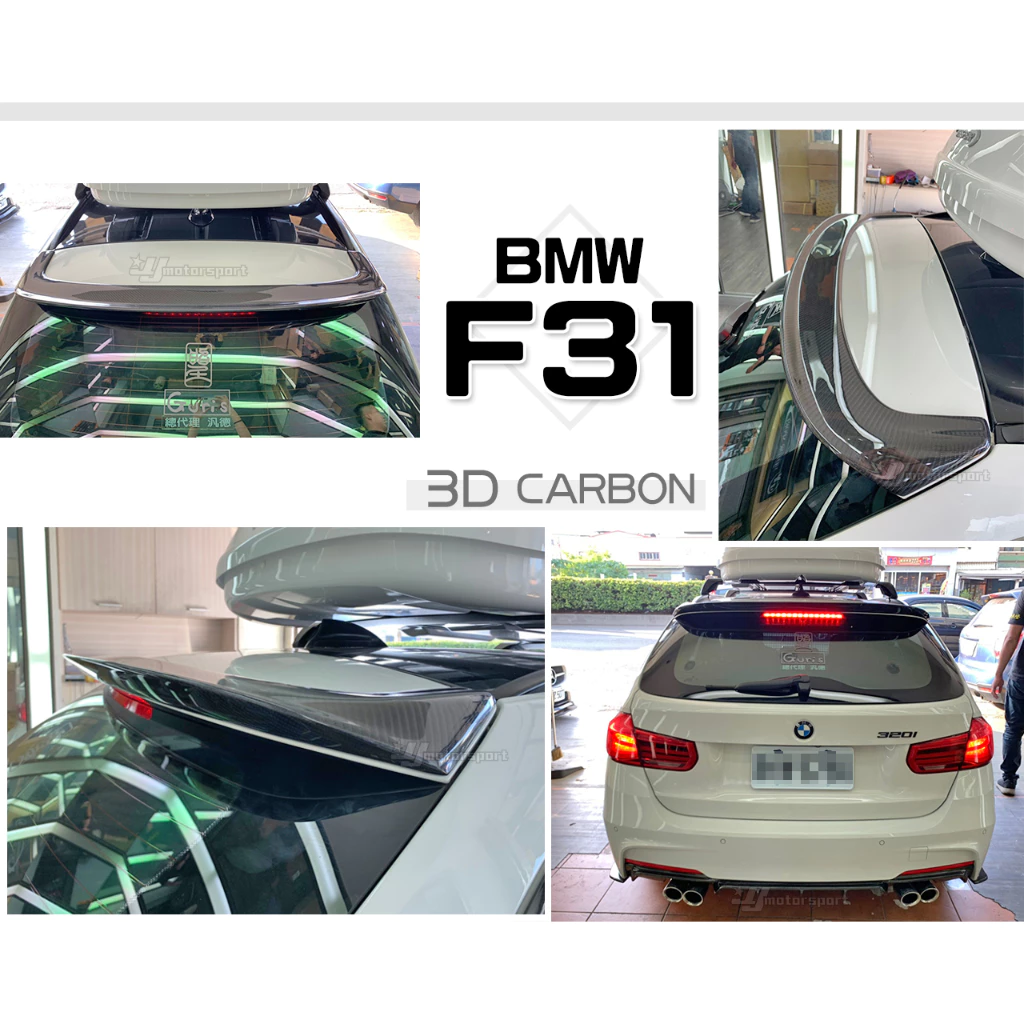 全新 BMW F31 320 328 335 5門 3D款 抽真空 碳纖維 卡夢 尾翼 實車