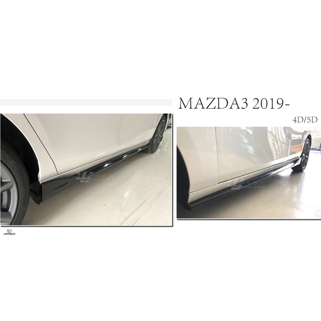 全新 MAZDA3 馬3 5門 5D 4D 4門 2019 2020 19 20 年 MZ款 側裙 側群 ABS