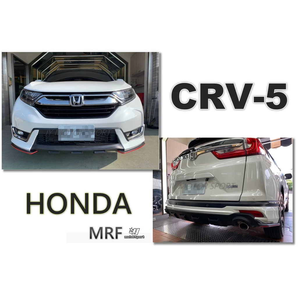 全新 HONDA CR-V 5代 CRV5 17 18 19 年 MRF版 運動版 前下巴 後下巴 含烤漆