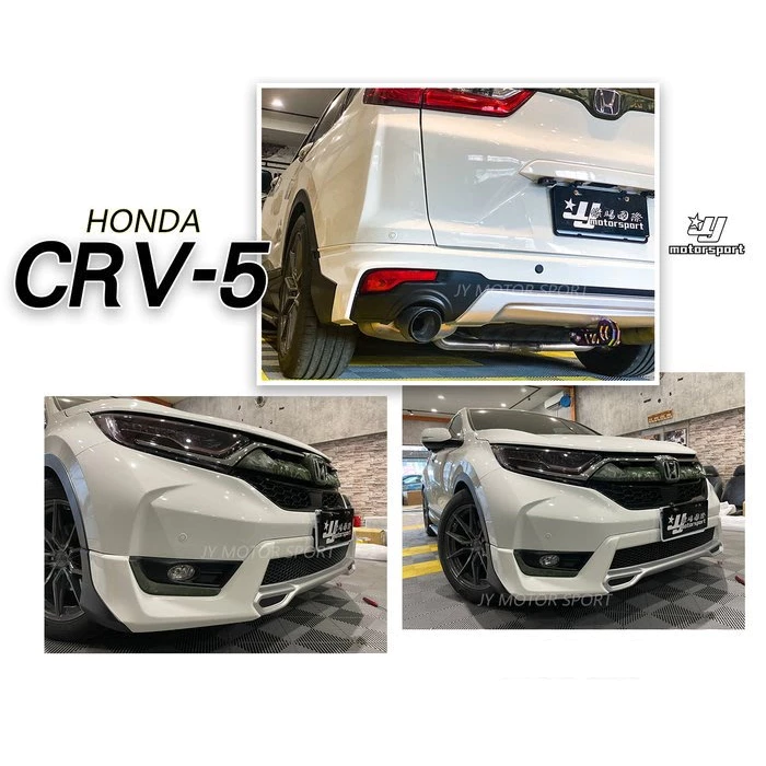 新HONDA CR-V 5代 CRV 5 17 18 19 年 原廠型 M版 空力套件 前下巴 後下巴 含烤漆