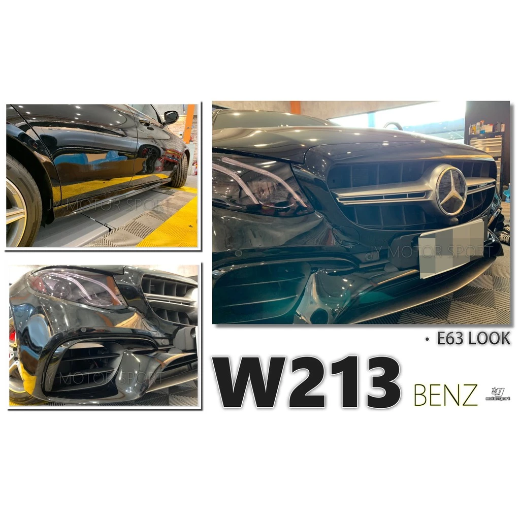 全新 BENZ W213 E63 全車大包 前保桿 後保桿 側裙 水箱罩 台灣an品牌 密合度百分百
