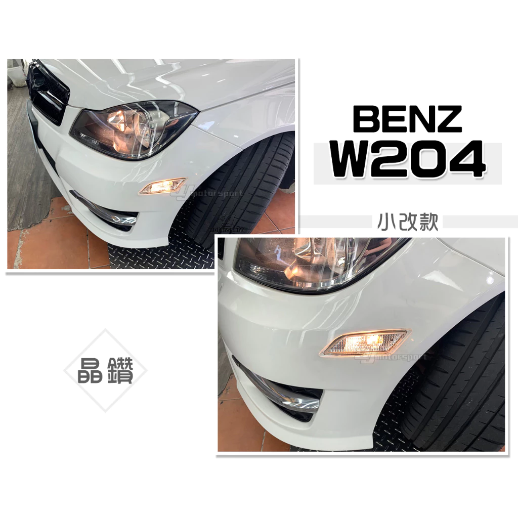 全新 賓士 W204 C250 小改款 BENZ 美規 透明殼 晶鑽 側燈 前保桿側燈 前側燈