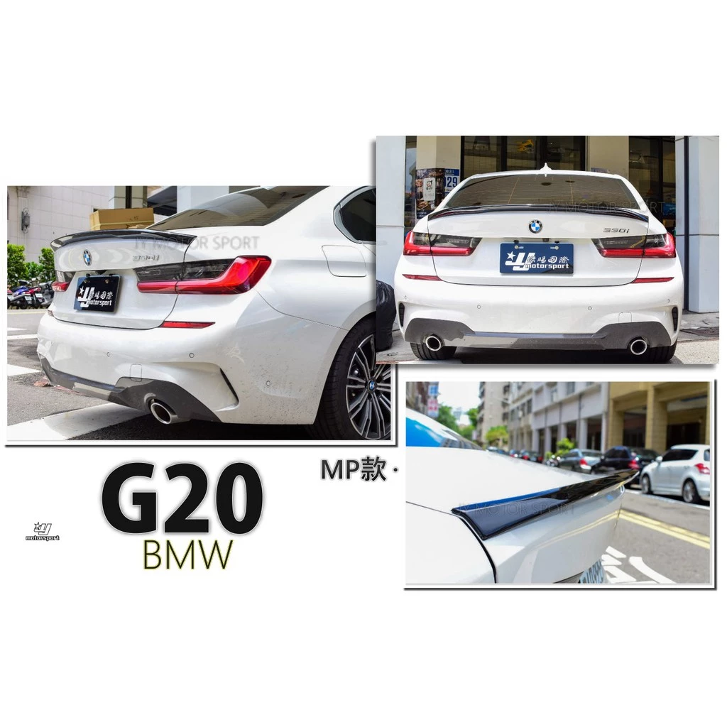 全新 BMW G20 3系列 MP 款 亮黑 加大版 尾翼 鴨尾 擾流板