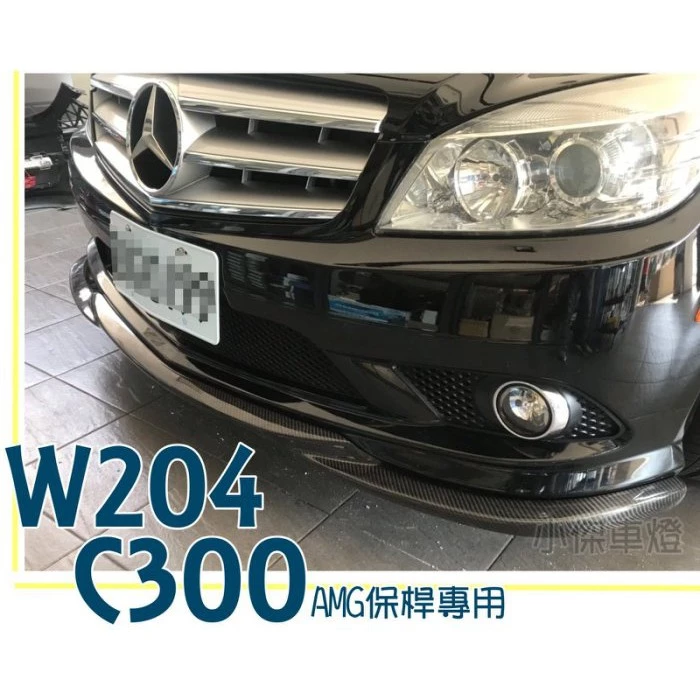 全新 W204 C300 前期 08-11年 AMG前保用 GODHAND 碳纖維 CARBON 卡夢 前下巴