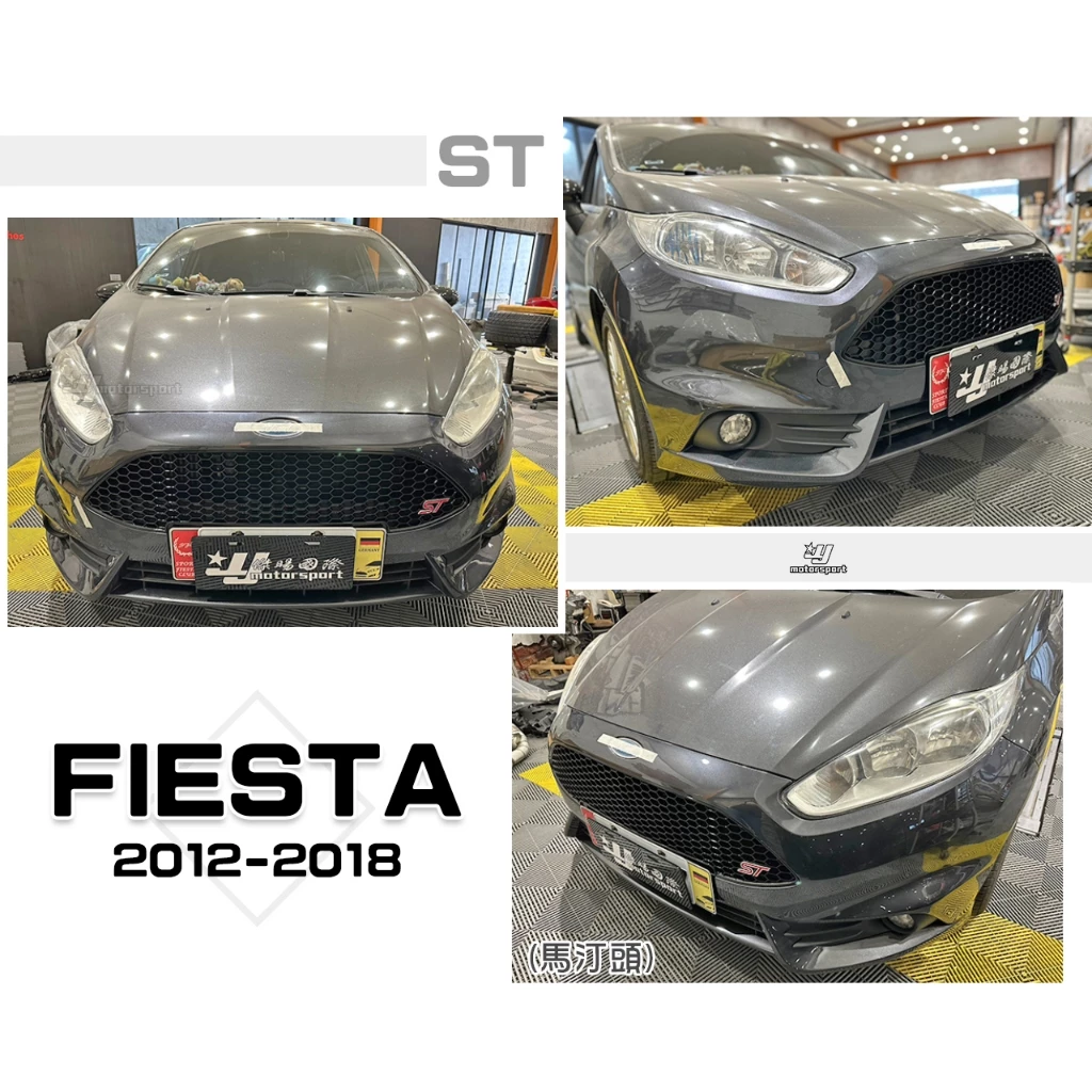 全新 福特 FIESTA MK7.5 12 13 14 15 16 17 18 馬汀頭 ST 款 前保桿 素材
