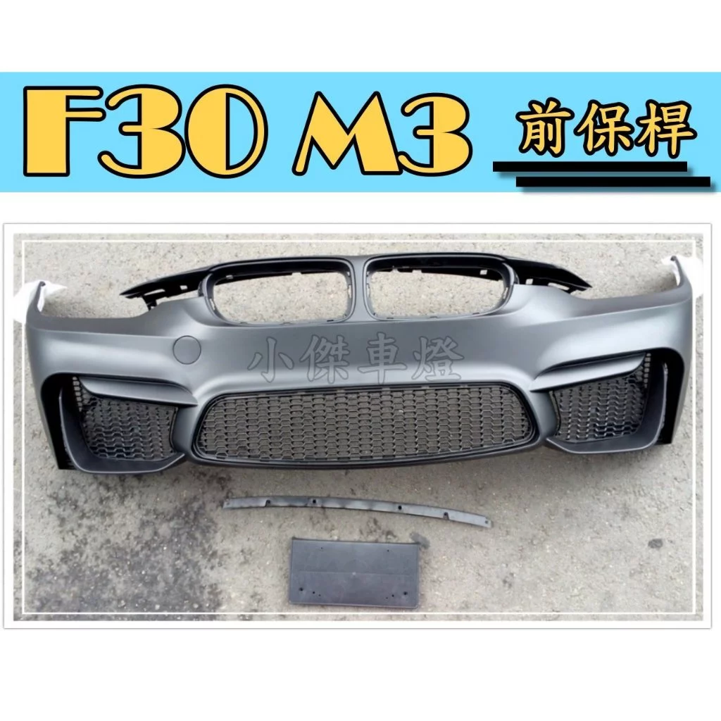 全新 BMW F30 M3 樣式 335 320 328 前保桿 後保桿 側裙 大包 空力套件 素材