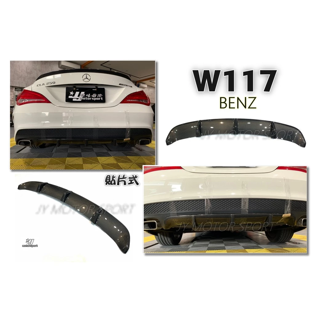 賓士BENZ W117 CLA250 改 CLA45 抽真空 碳纖維 CARBON 卡夢 後下巴 貼式
