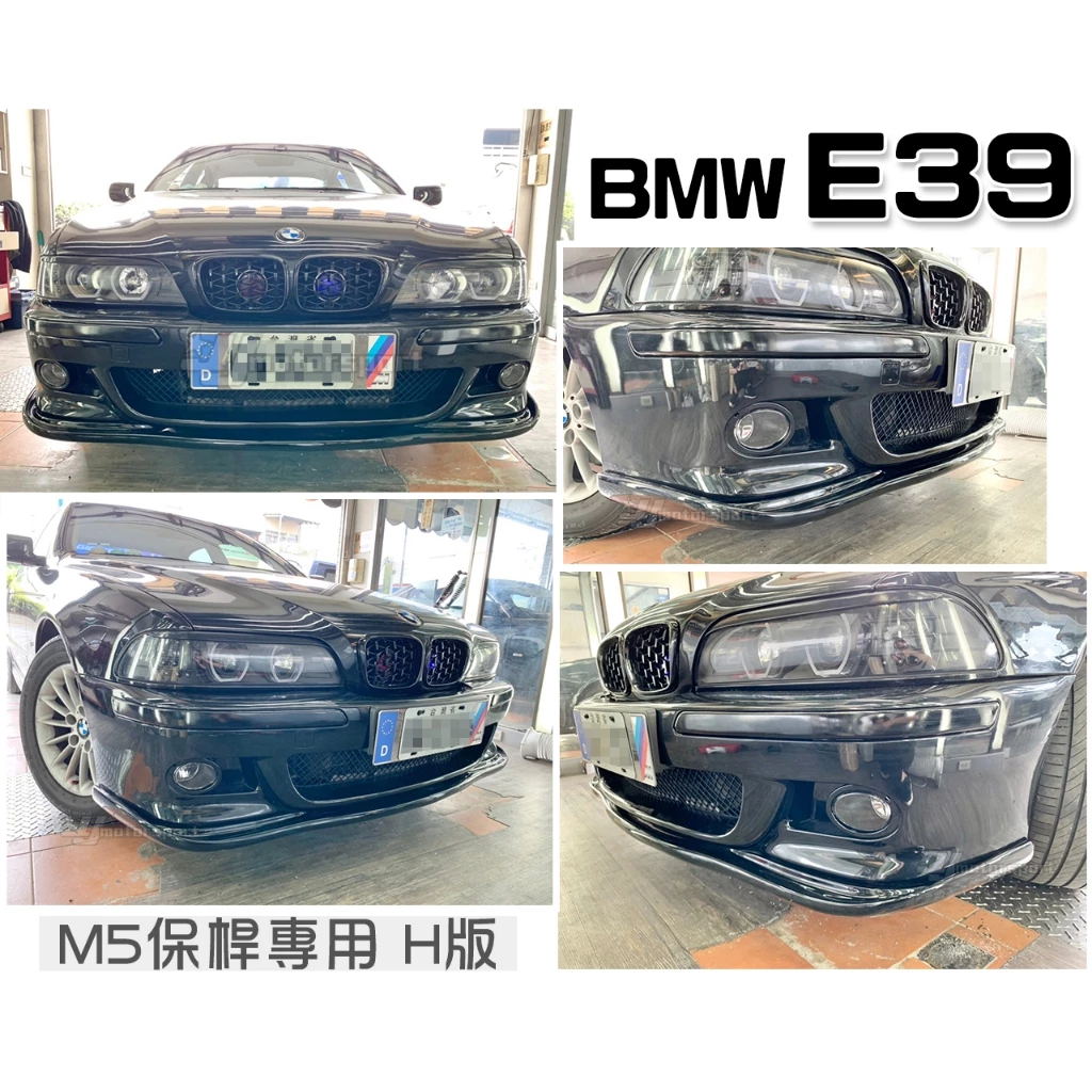 全新 寶馬 BMW E39 M5型 保桿專用 HAMANN H版 前下巴 素材