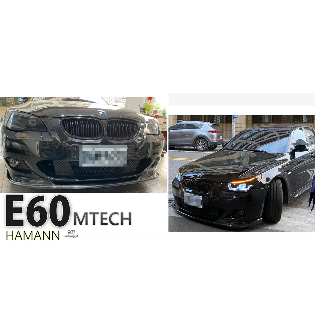 全新 寶馬 BMW E60 E61 MTECH前保用 HAMANN CARBON 卡夢 碳纖維 前下巴