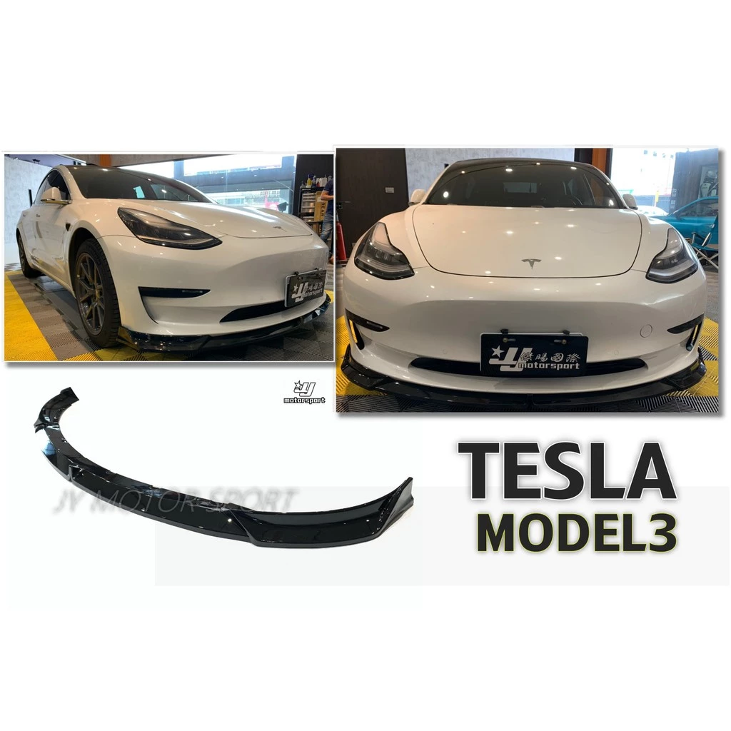 全新 特斯拉 TESLA MODEL 3 三件式 亮黑 前下巴 PP 材質