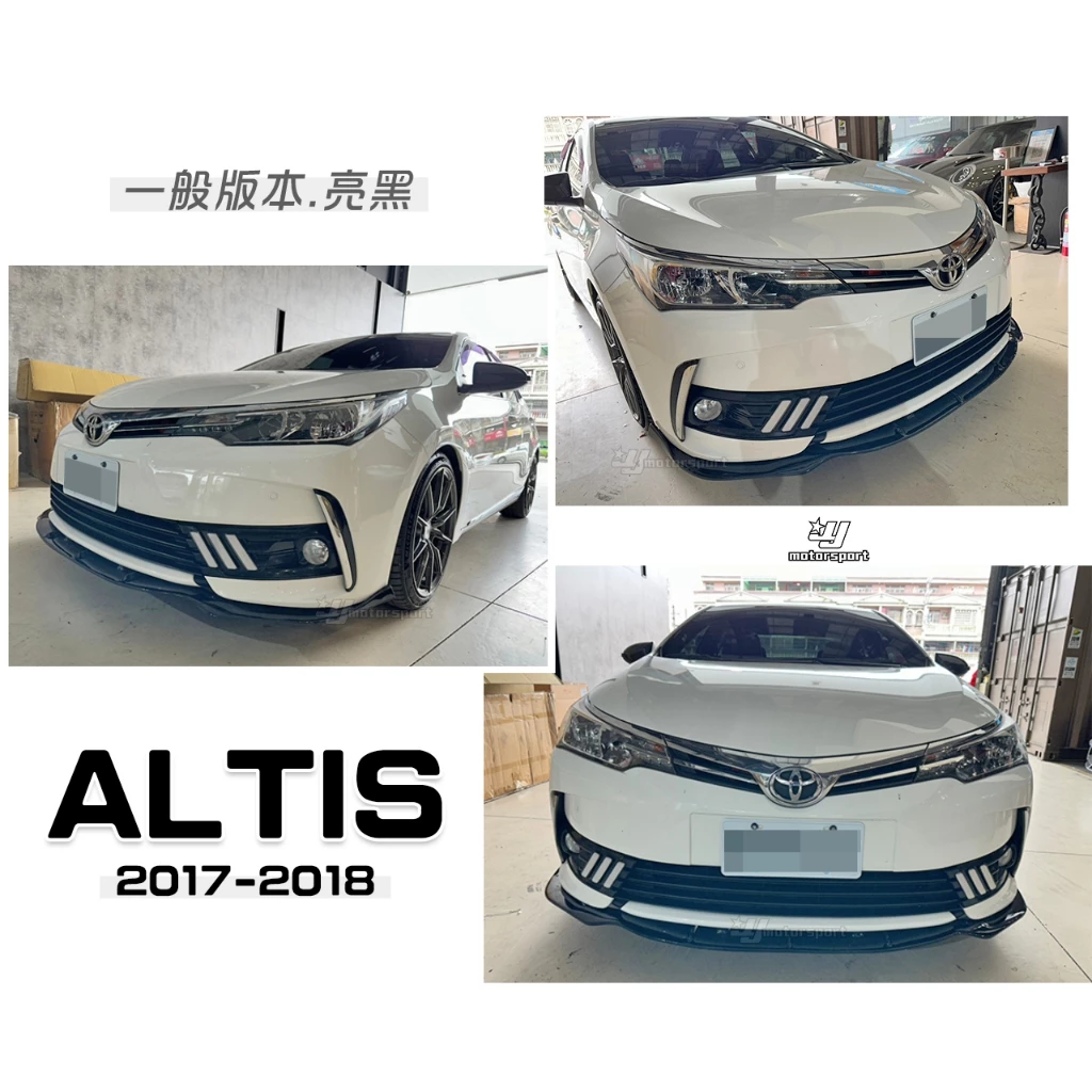 全新 ALTIS 11.5代 2017 2018 17 18 年 一般版專用 亮黑 前下巴 定風翼 有素材款