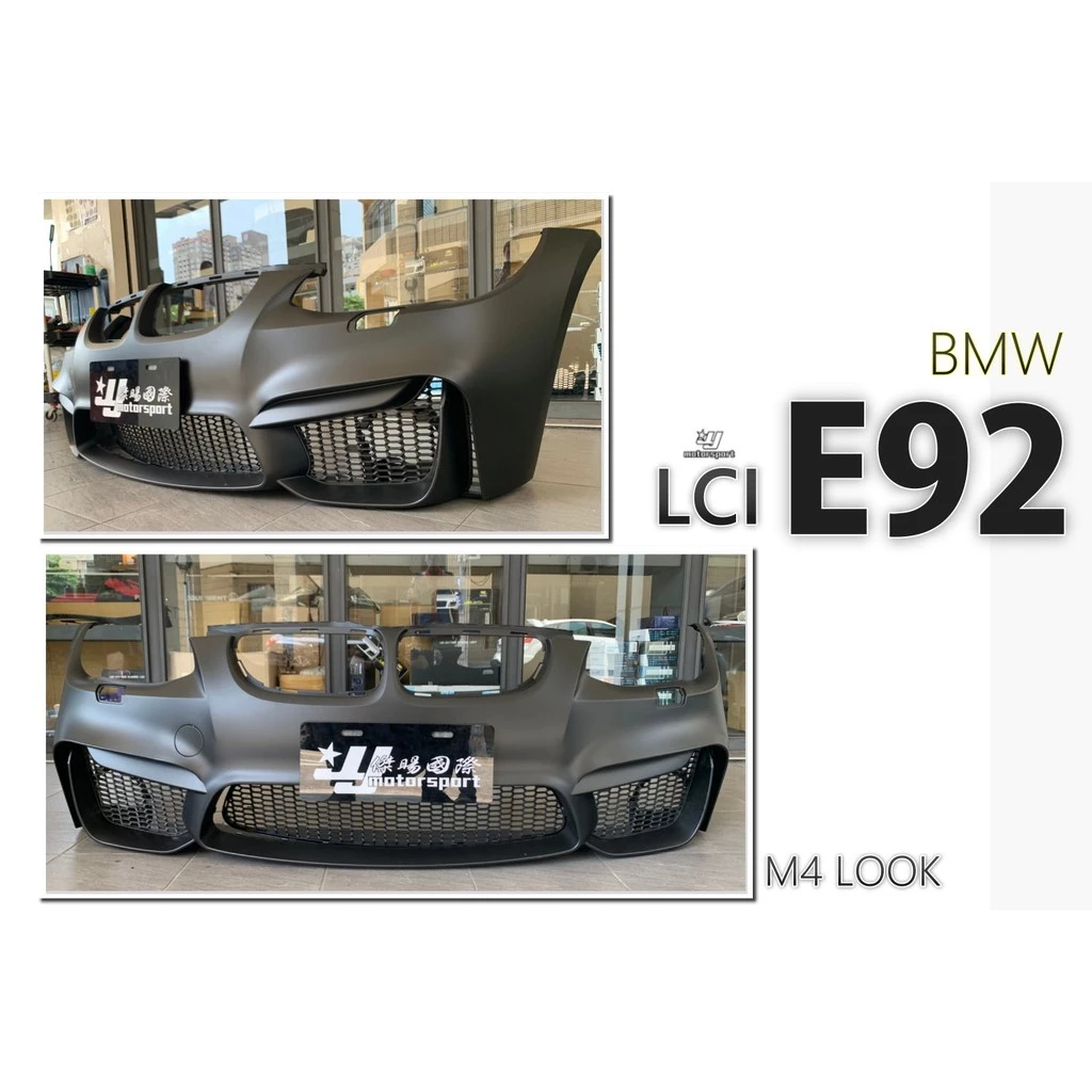 全新 BMW E92 前期 後期LCI M4 式樣 前保桿 PP材質 大包 素材 無霧燈款不含下巴可另加購