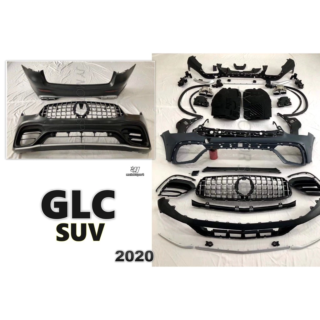 全新 賓士 BENZ GLC 2020 小改款 升級 GLC 63 全套件 全車 套件 前保桿 素材價