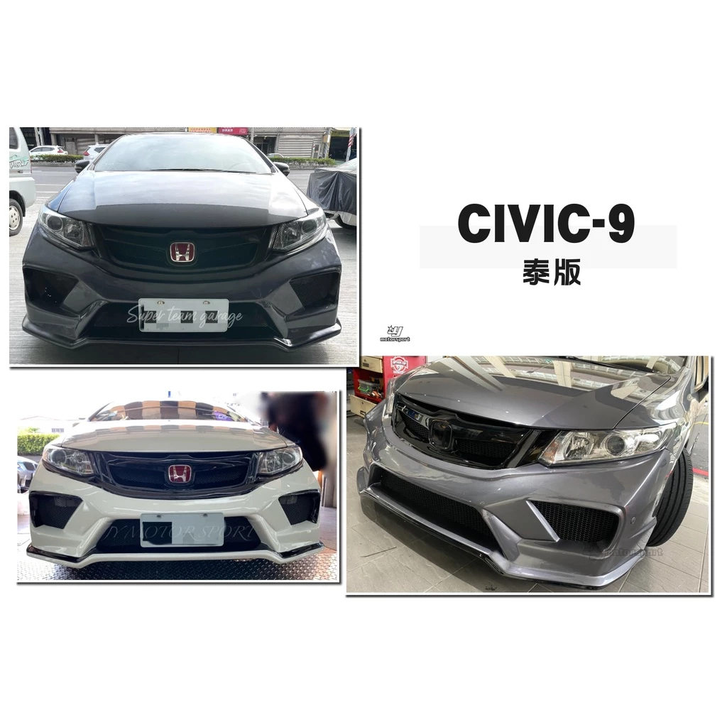 全新 CIVIC 9 代 喜美九代 泰版 泰包 泰規 前保桿 素材 PP 材質