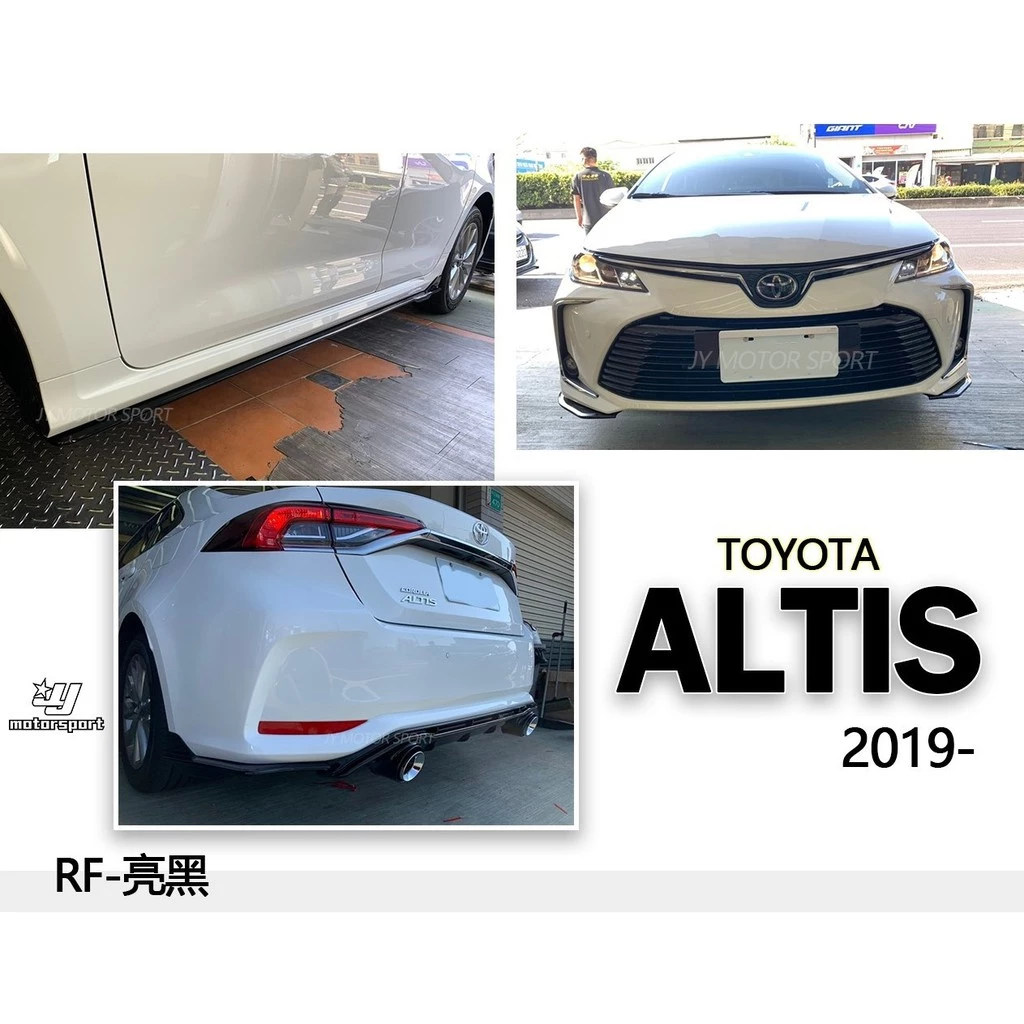 全新 ALTIS 12代 2019 2020 19 RF 夜色 空力套件 前下巴 側裙 後下巴 尾飾管 含烤漆
