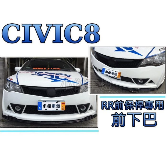 全新 喜美8代 CIVIC8 UH K12 RR保桿專用 一片式 前下巴定風翼 前下巴
