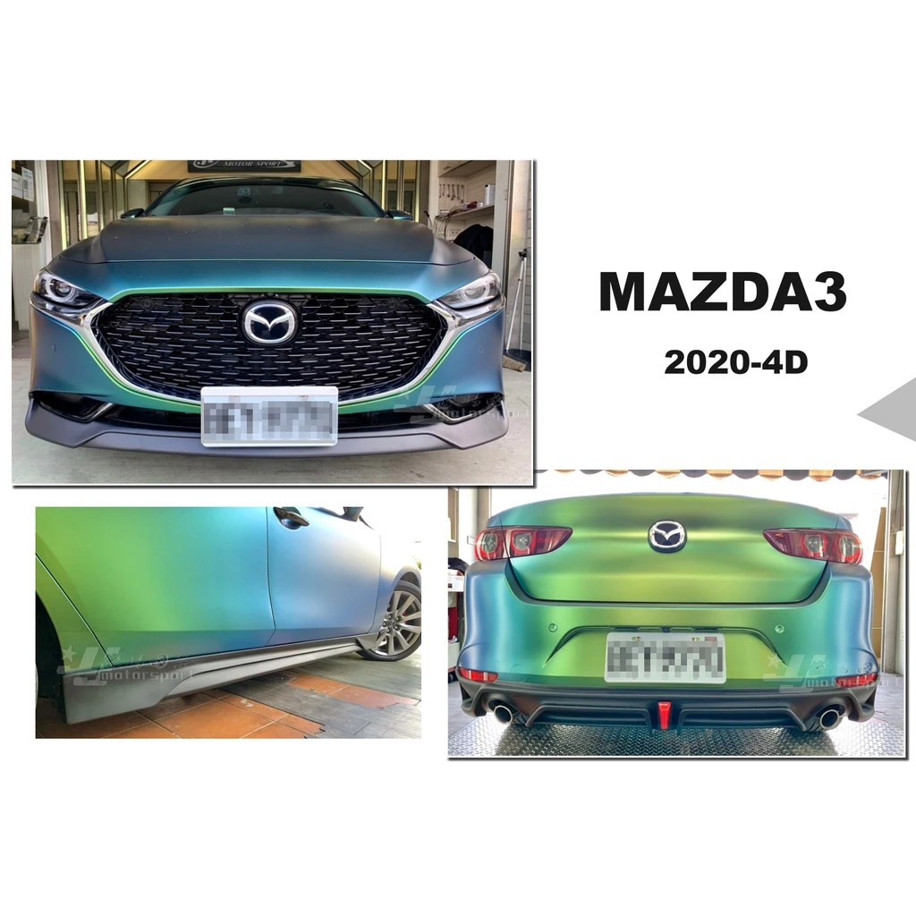 全新 MAZDA3 4門 4D 2020 20 年 全套件 前下巴 後下巴 側裙 素材 國外版