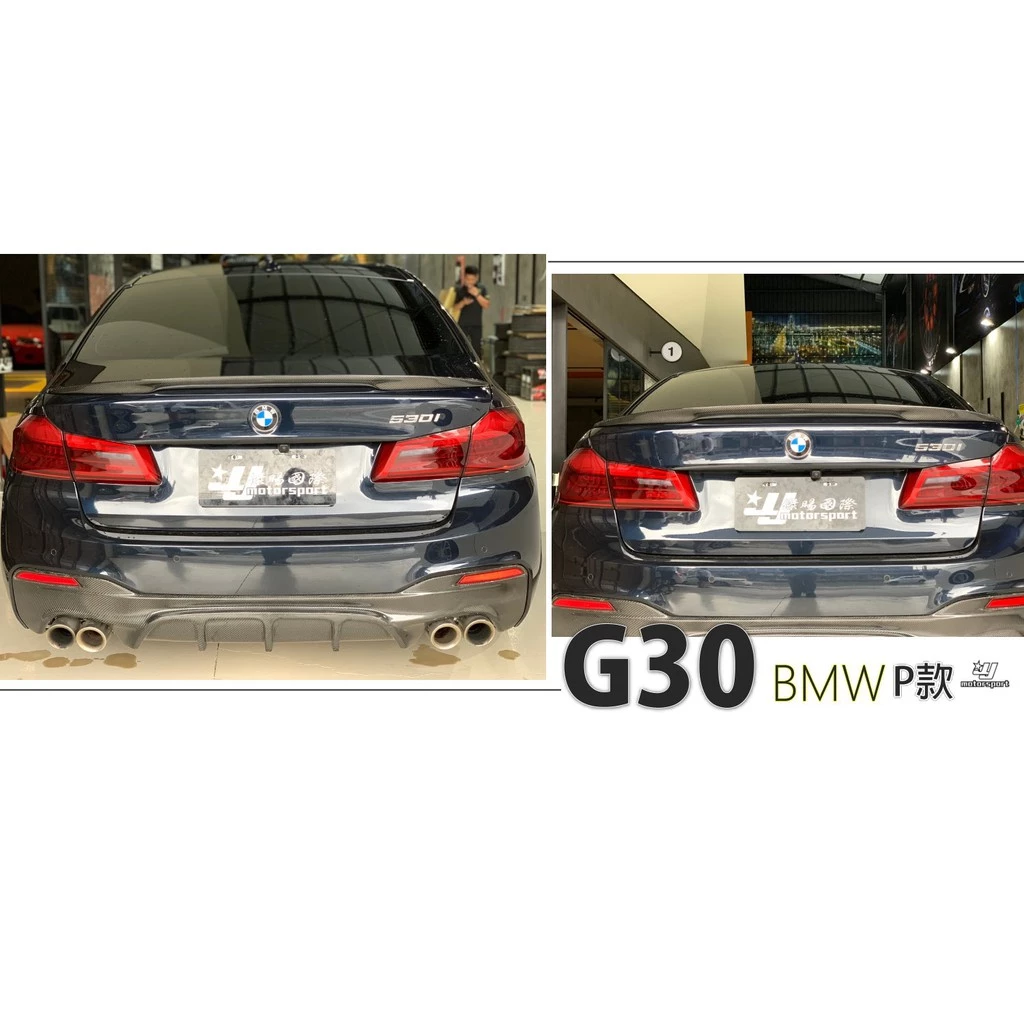全新 BMW G30 P 款 全碳纖維 真空熱壓製成 卡夢 CARBON 鴨尾 尾翼 520 530 540