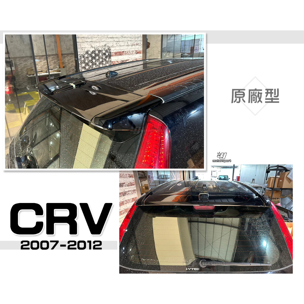全新 CRV 3代 3.5代 07 08 09 10 11 12 年 原廠型 擾流版 尾翼 含烤漆