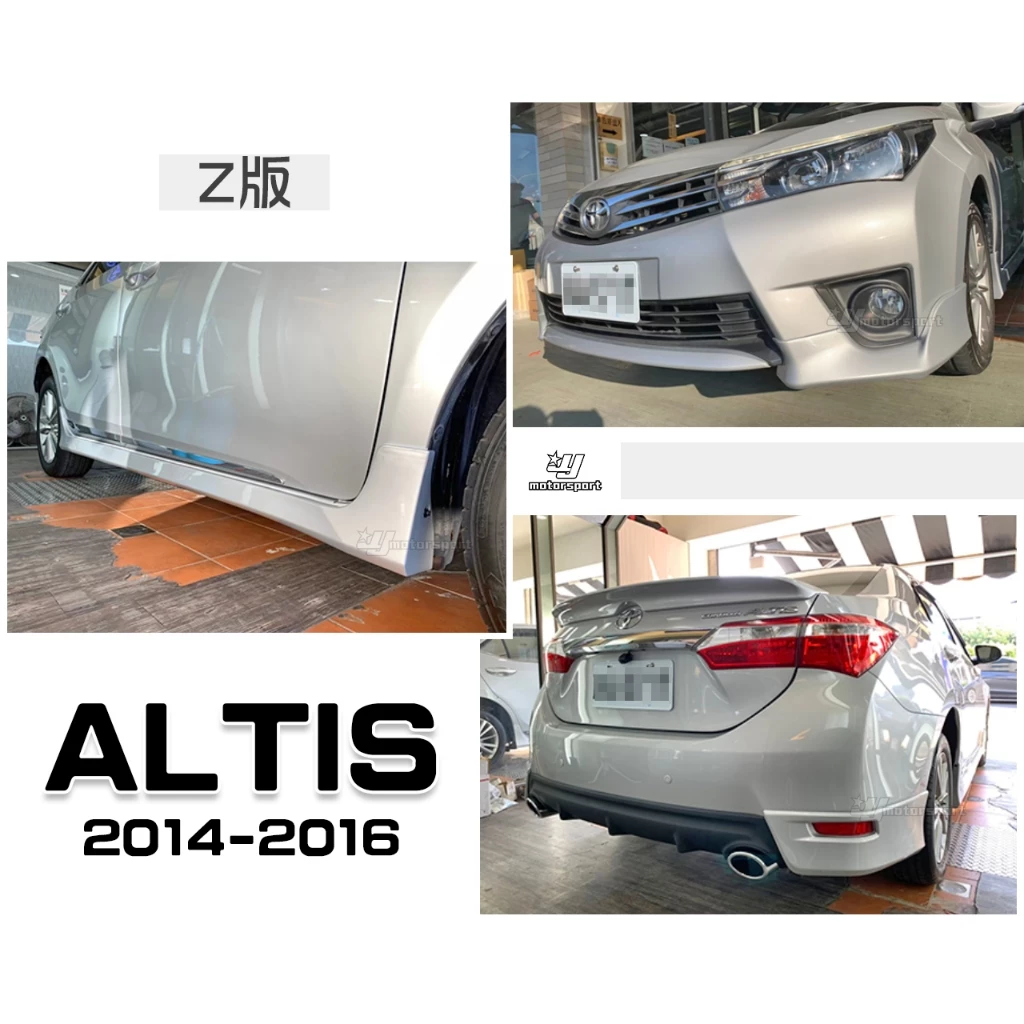 全新 ALTIS 11代 14 15 16 2014 年 Z版 空力套件 前下巴 側裙 後下巴 雙出 含烤漆