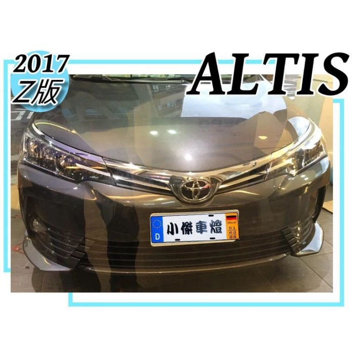 全新 ALTIS 11.5代 17 18 2017 年 空力套件 Z版 前下巴 側裙 雙出 後下巴 含烤漆