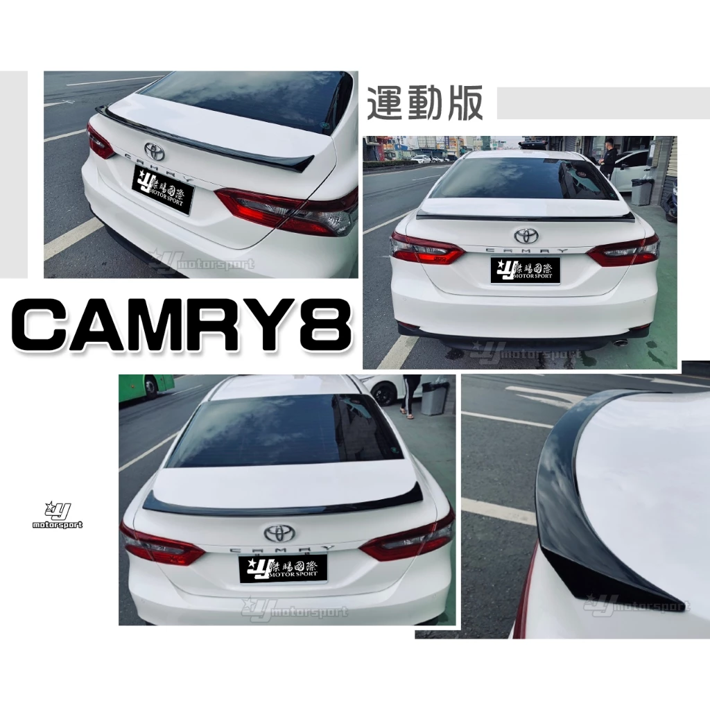 全新 TOYOTA CAMRY 8代 18 19 2018 2019 年 運動版 尾翼 鴨尾 含烤漆