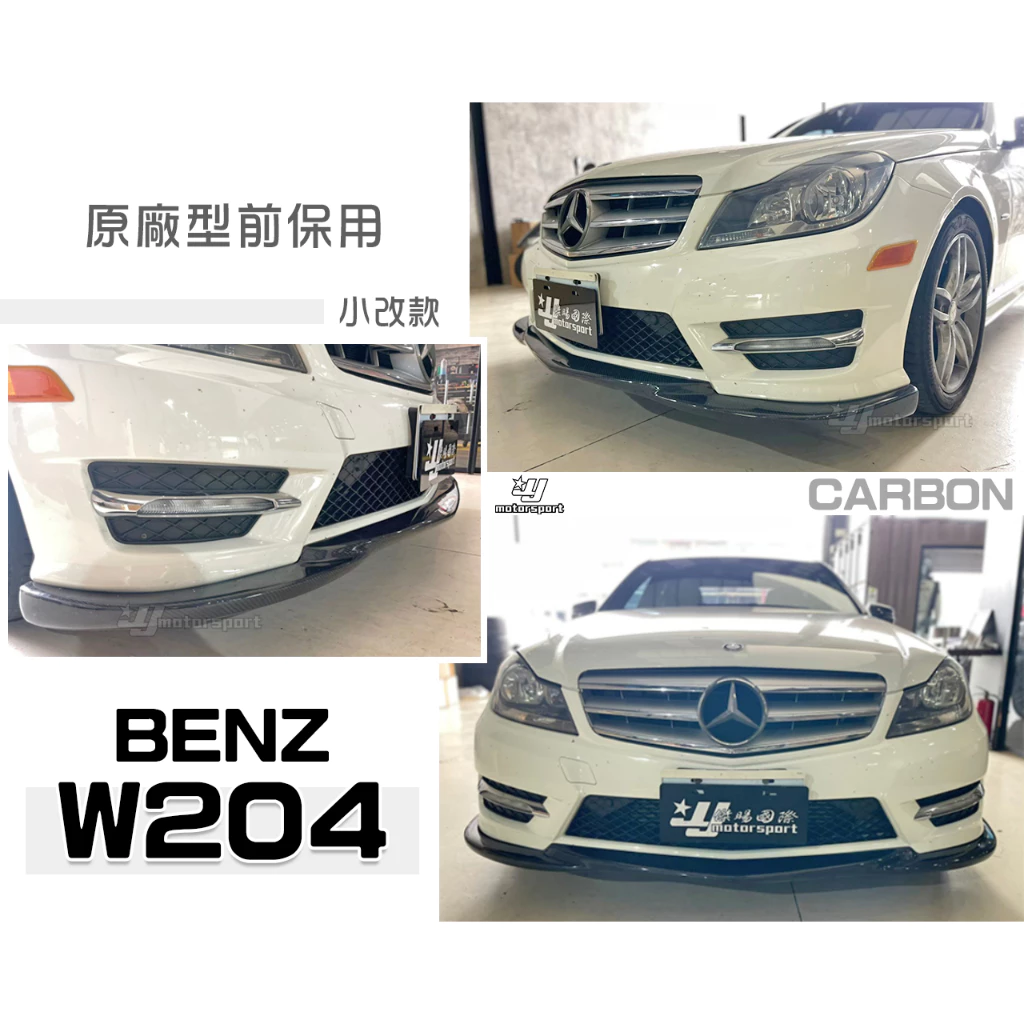 全新 賓士 BENZ W204 12 13 14 C250 原廠型保桿專用CARBON 碳纖維 卡夢AMG 前下巴