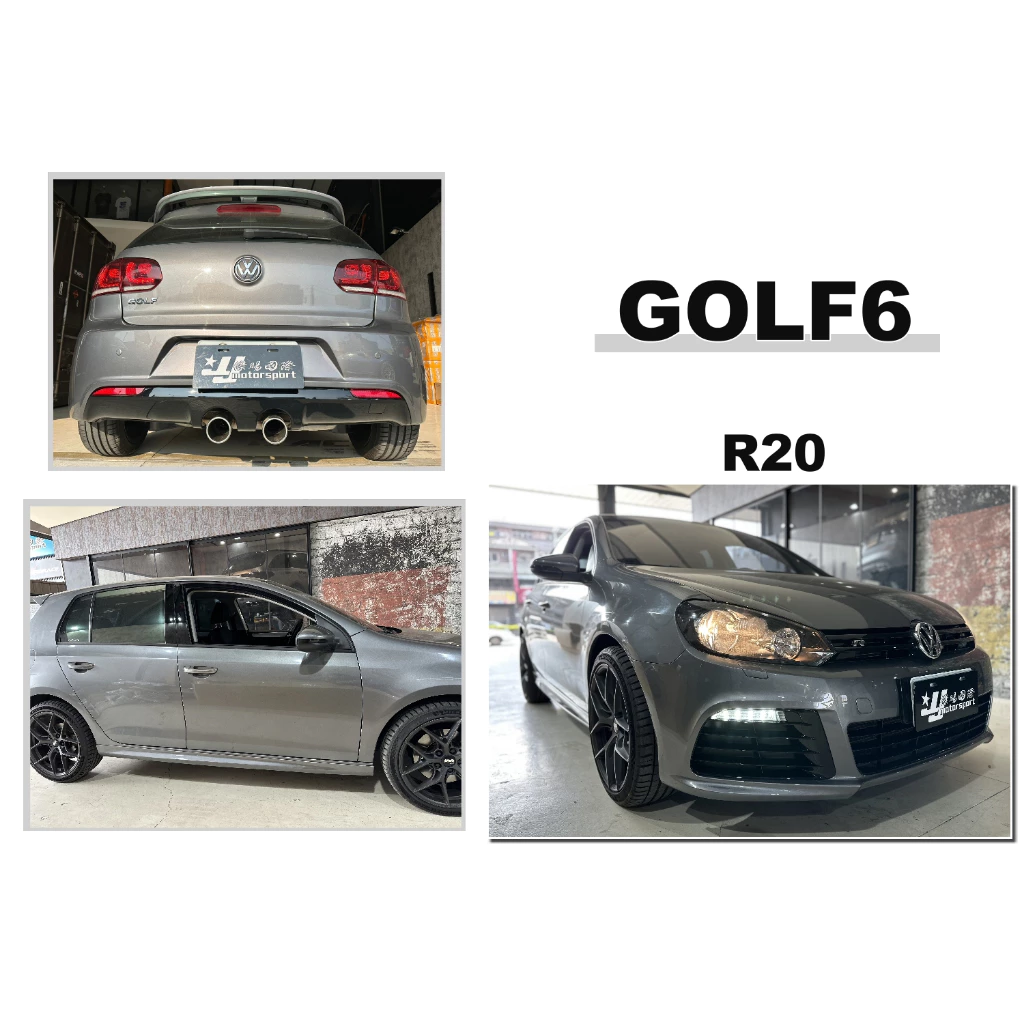 全新 VW 福斯 GOLF 6 改 R20 式樣 前保桿 含LED 側裙 後保桿 空力套件 大包 素材