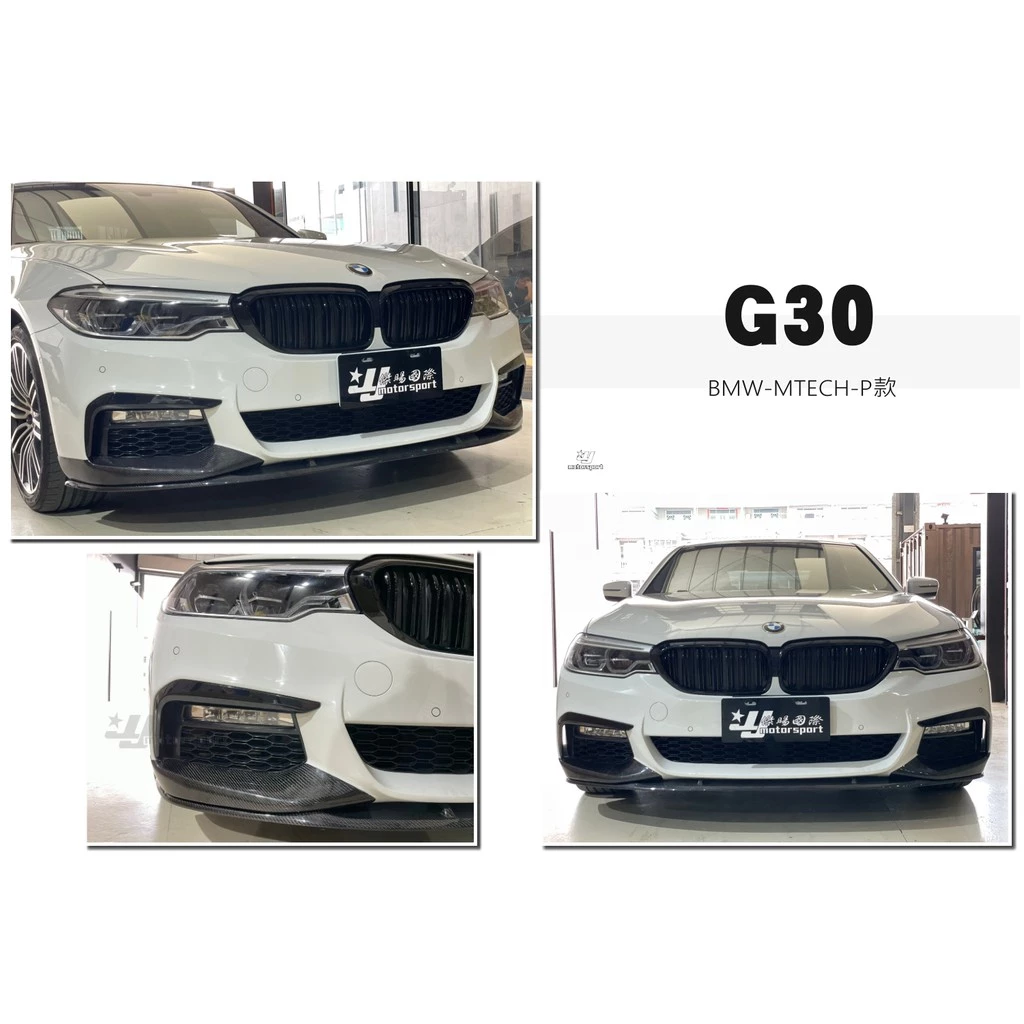 全新 BMW G30 G31 MTECH 專用 P 款 三片式 抽真空 碳纖維 卡夢 CARBON 前下巴