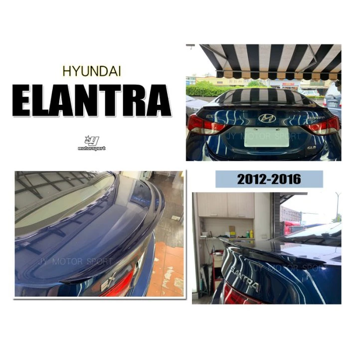全新 現代 ELANTRA 12 13 14 15 16 2012 年 原廠型 尾翼 鴨尾 壓尾翼 含烤漆