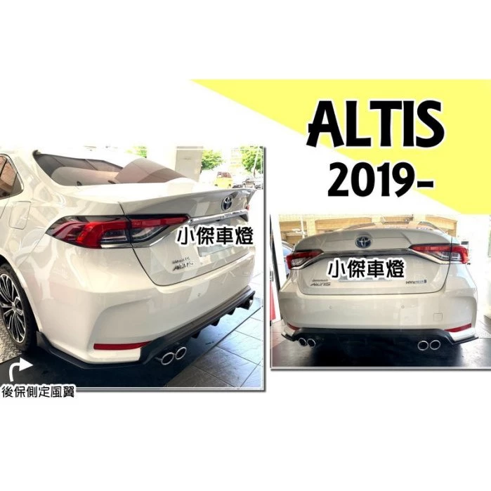 全新 豐田 TOYOTA ALTIS 19 20 年 12代 後保桿 包角 後下巴 側定風翼 素材