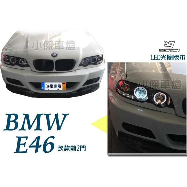 全新 BMW E46 98 99 00 01年 2D 2門 黑框 LED 光圈 魚眼 大燈 頭燈