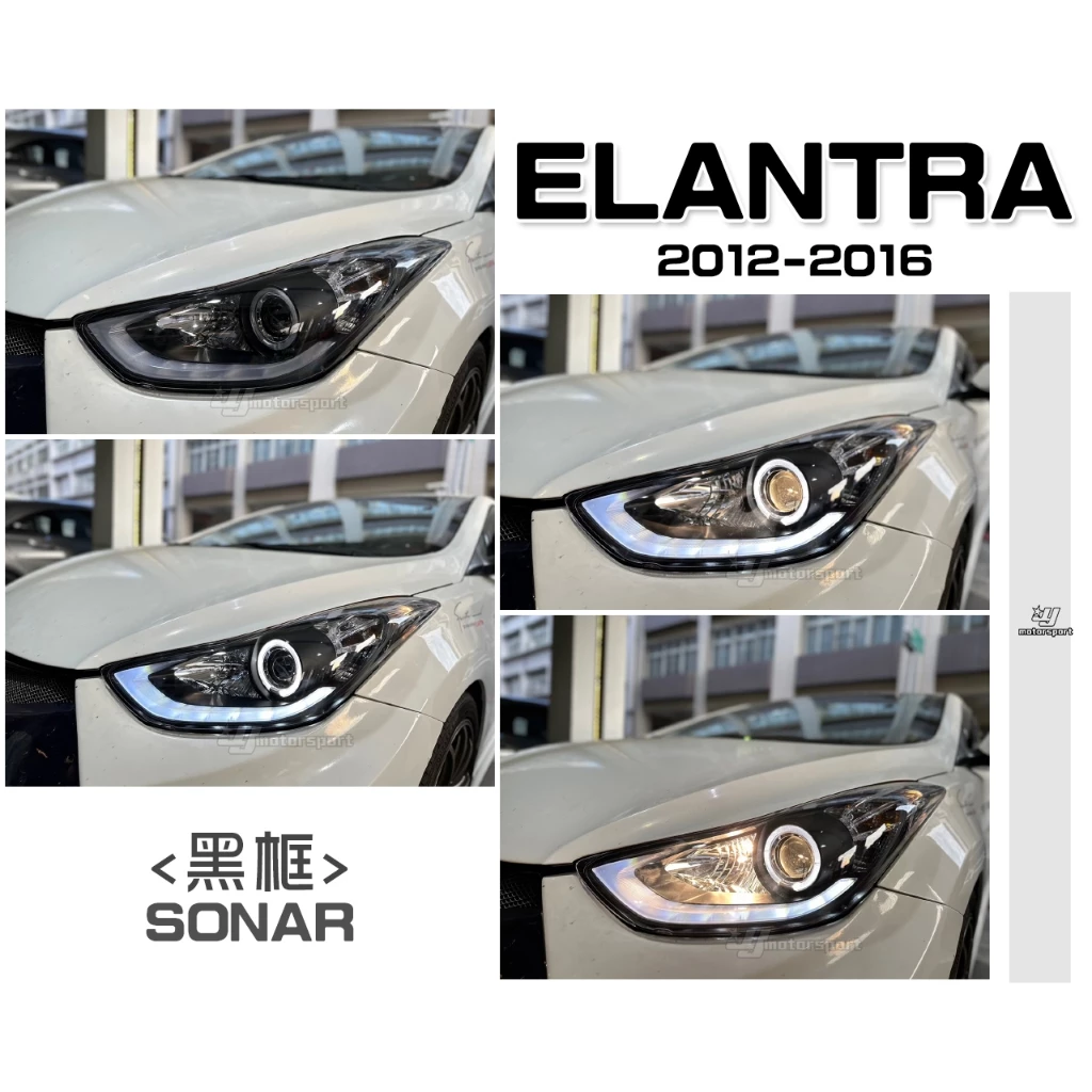全新 現代 ELANTRA 12 13 14 15 16 年 下導光 R8 光條魚眼大燈 SONAR