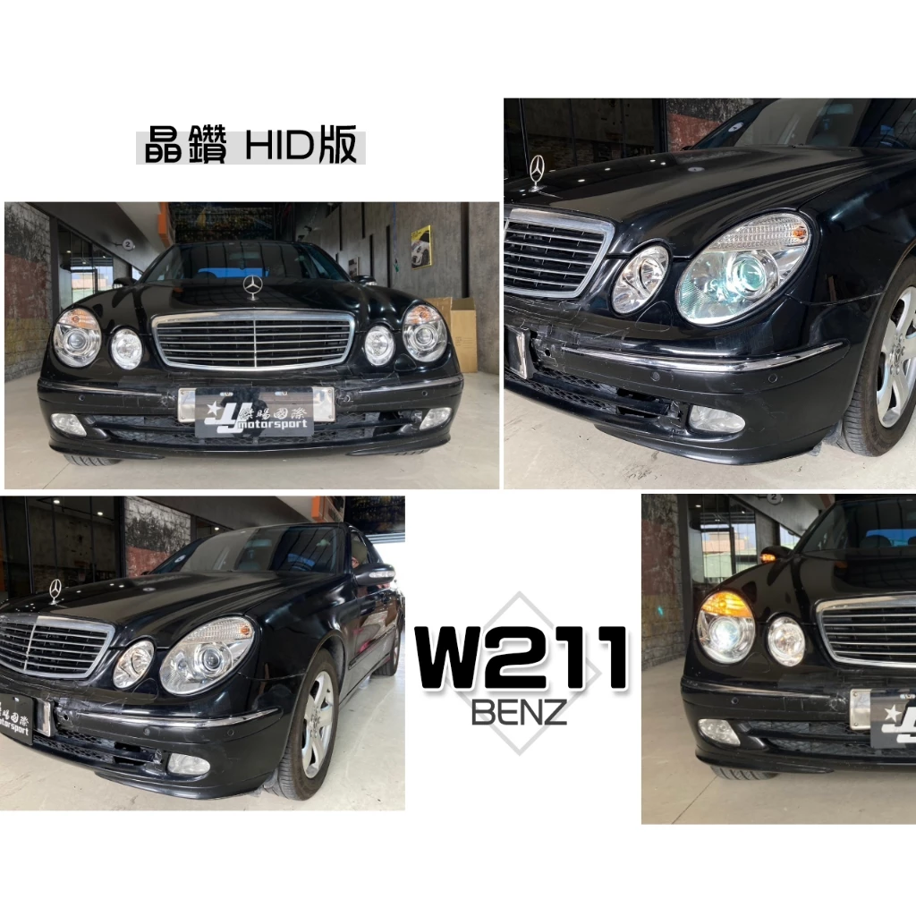 全新 賓士 BENZ W211 03 04 05 年 仿 07年 HID版 晶鑽 魚眼 大燈 頭燈 SONAR