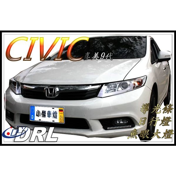 全新 CIVIC 9代 CIVIC9 喜美九代 晶鑽 R8 燈眉 導光條 日行燈 晝行燈 魚眼 大燈 頭燈